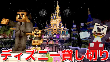 夢のディズニーランド貸切 マイクラのディズニー公式マップのクオリティーが凄すぎる Mp3 夢のディズニーランド貸切 マイクラのディズニー公式マップのクオリティーが凄すぎる Mp3