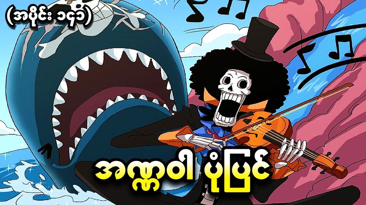 One Piece အပိုင်း (၁၄၁) - အဏ္ဏဝါပုံပြင် (One Piece 1999 Recap)