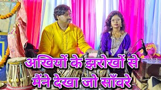 Ankhiyon Ke Jharokon Se Maine Dekha Jo Sanware Singer - Nibha Sharma