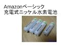 Amazonベーシック 充電式ニッケル水素電池を購入