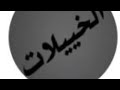 الاد الاخيل فوق عرش المجد تصدح منابرها عززز يامال العز الاد الاخيل فوق عرش المجد تصدح منابرها عززز يامال العز