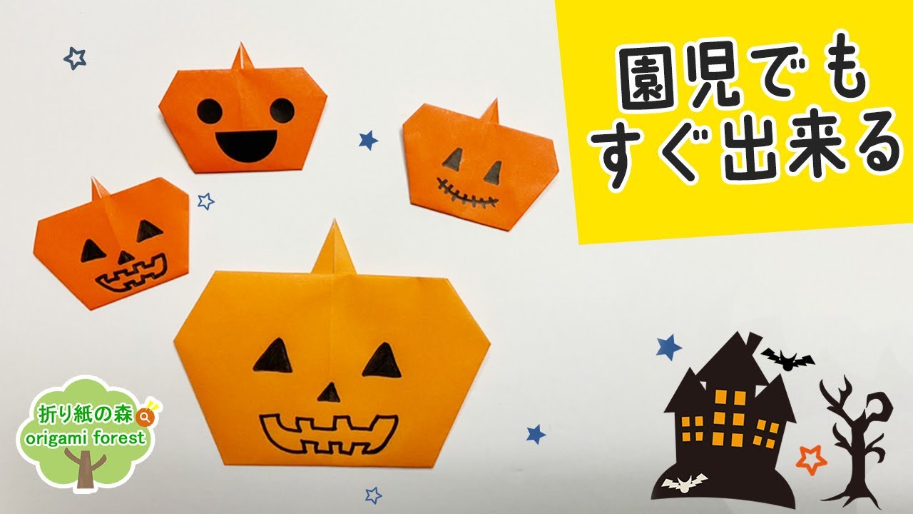 ハロウィン折り紙】小さい子と作れる！簡単かぼちゃの作り方 Easy