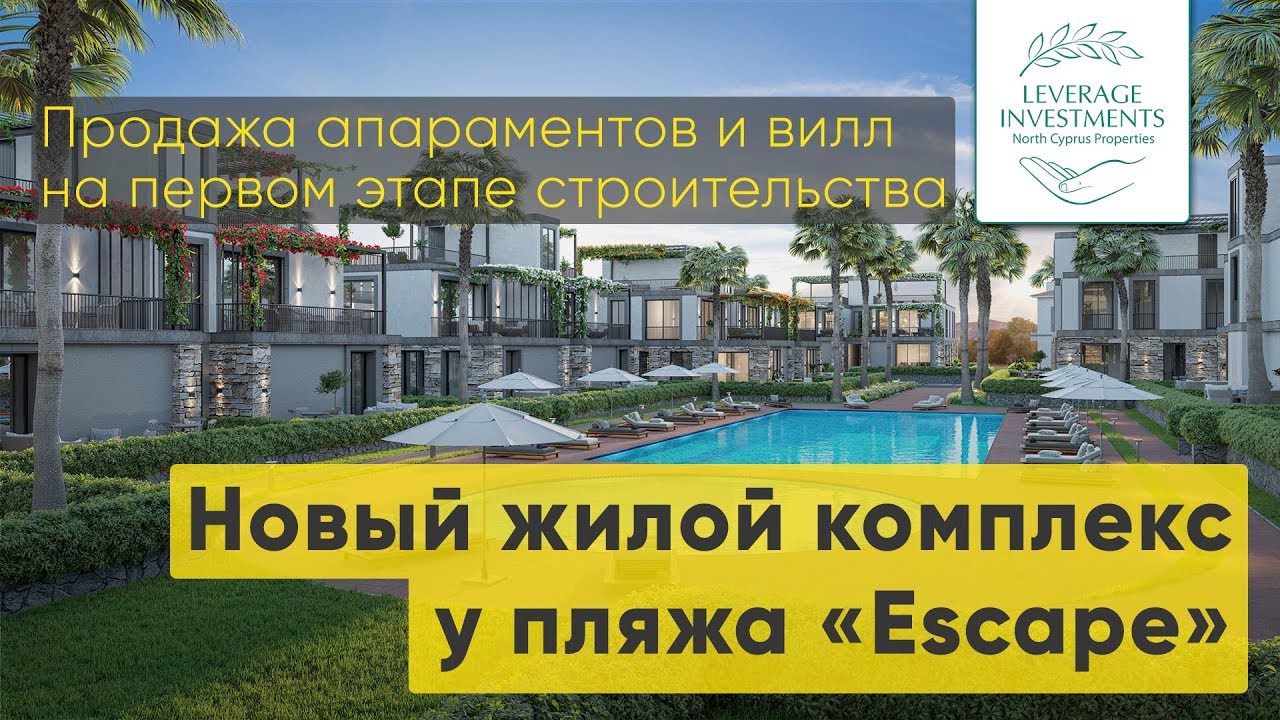 Обзор недвижимости в новом жилом комплексе у пляжа Escape Beach на Северном Кипре