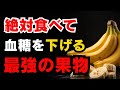 【糖尿病対策】糖尿病を防ぐなら“この果物”は必ず食べてください