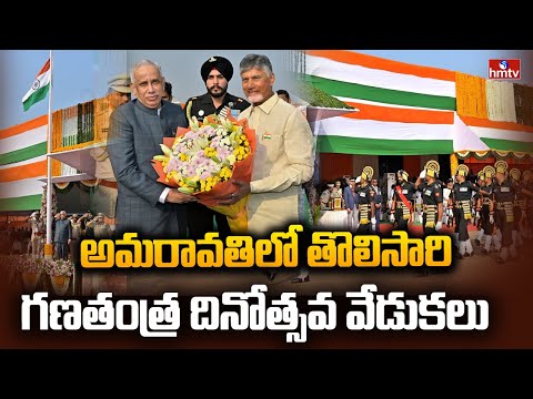 ఏపీ రాజధాని అమరావతిలో తొలిసారి గణతంత్ర దినోత్సవ వేడుకలు | 1st Republic Day Celebrations In Amaravati - HMTVNEWS