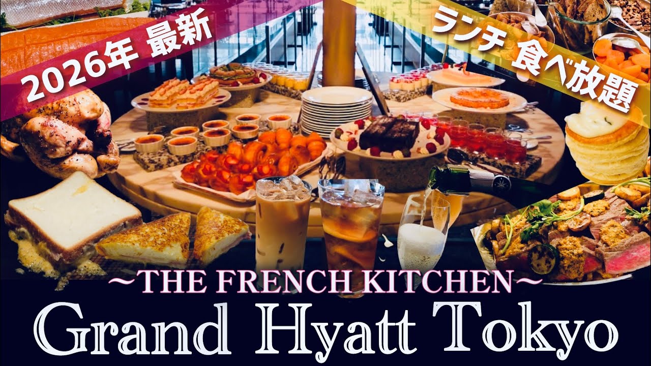 【ブッフェ】2026年初のグランドハイアット東京「フレンチキッチン」ランチブッフェに行ってきました⭐︎