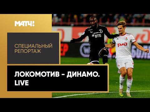 «Локомотив» - «Динамо». Live. Специальный репортаж