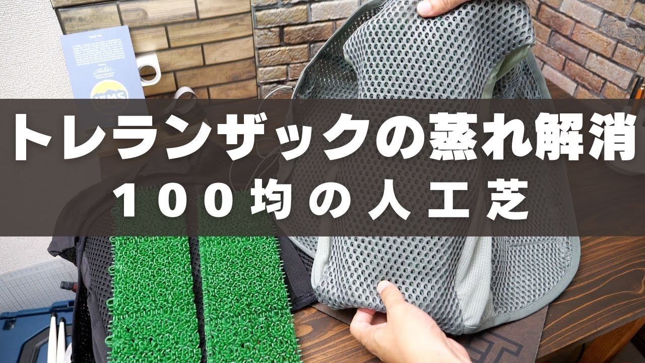 Artificial turf to prevent your trail running backpack from 