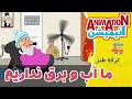 ترانه طنز ما آب و برق نداریم عواقب این بحرانها برای کدخدا 