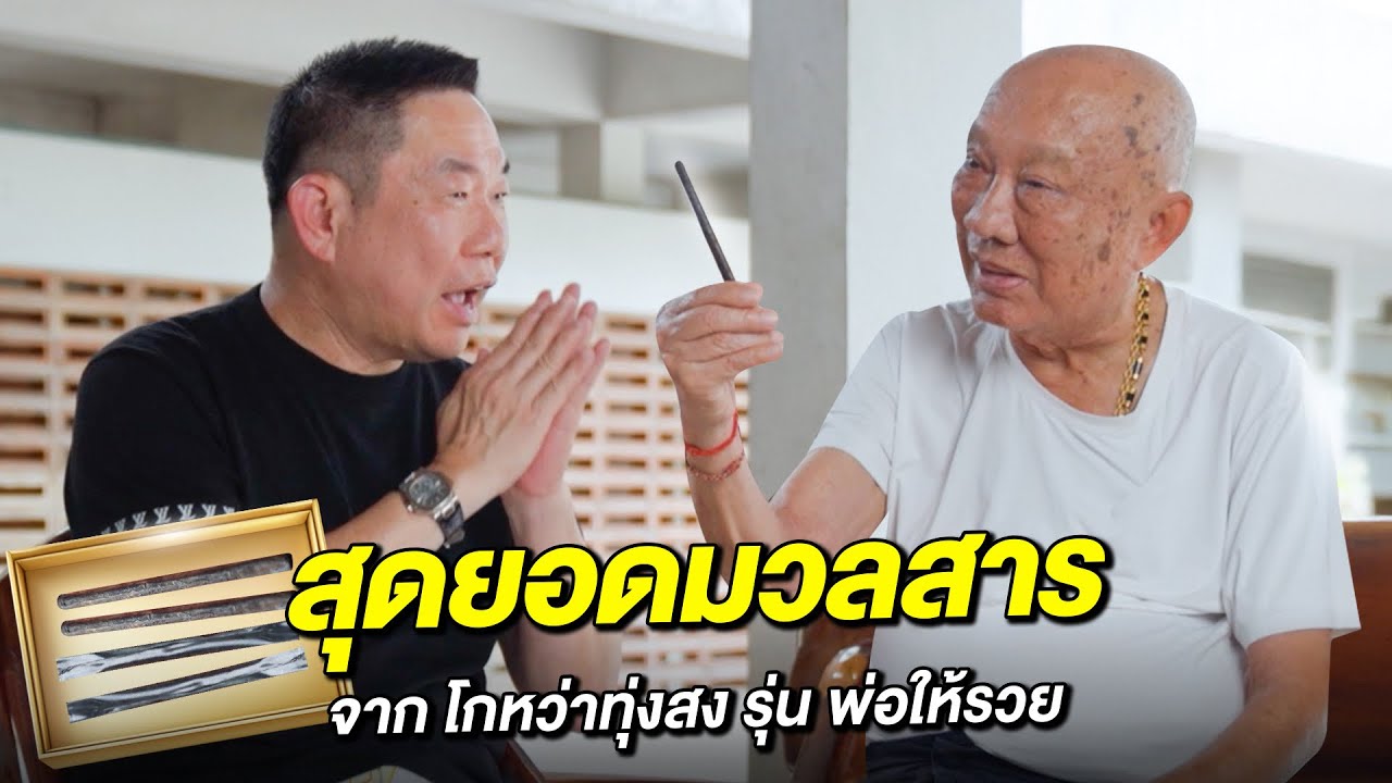 หมึก ท่าพระจันทร์ l Ep.4 สุดยอดมวลสาร และพิธีต่างๆจาก  โกหว่า ทุ่งสง