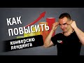 8 способов как увеличить конверсию на сайте - простые и конкретные советы