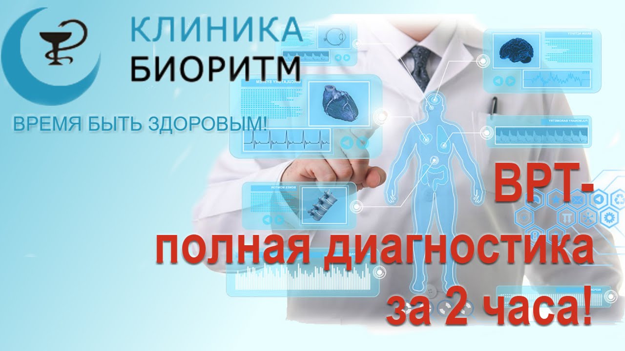 Диагностика организма (врт диагностика) ǀ клиника 'Биоритм', Дзержинск, Нижегородская