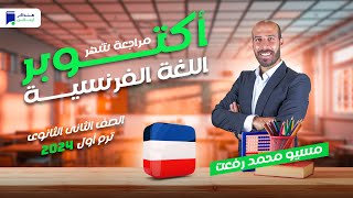 مراجعة أكتوبر - فرنساوى تانية ثانوي 2024 - مسيو/ محمد رفعت