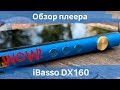 Обзор HiFi плеера iBasso DX160 - От края до края!