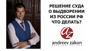 ПОЛУЧИЛ РЕШЕНИЕ СУДА О ВЫДВОРЕНИИ ДЕПОРТАЦИИ ИЗ РОССИИ РФ  ЧТО ДЕЛАТЬ?