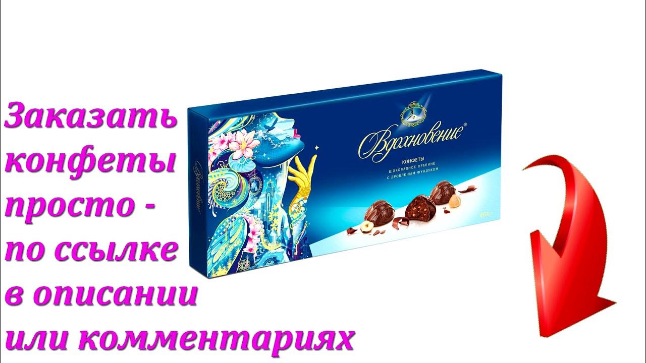 Конфеты в коробке «Вдохновение» куполообразные в Аленке - YouTube