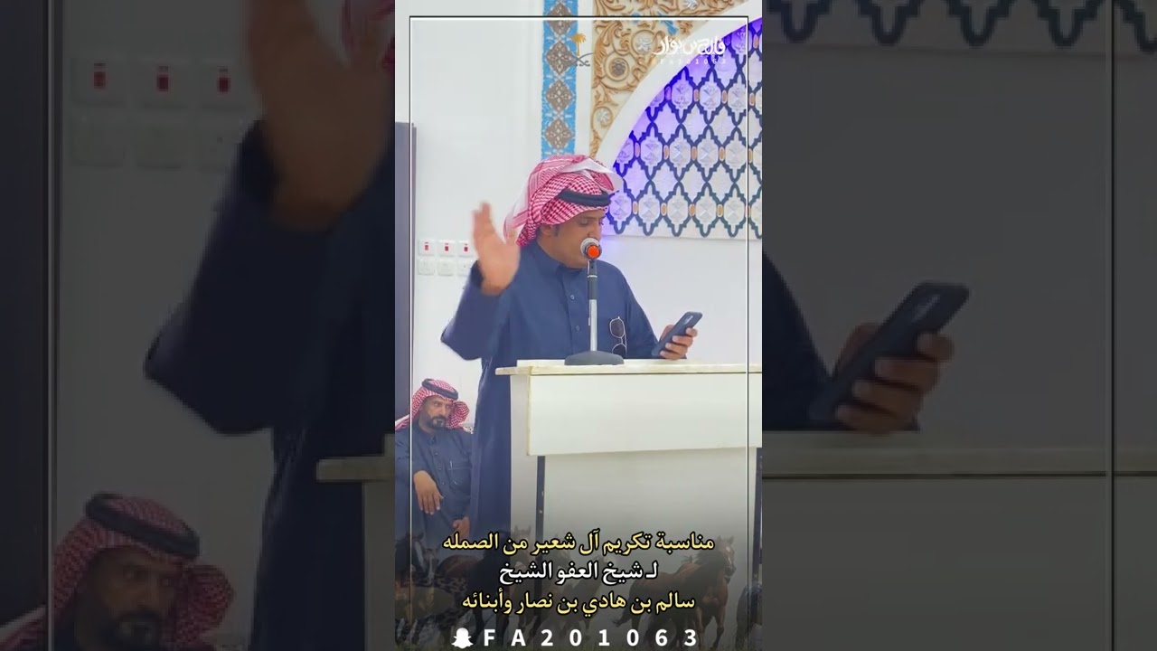 مناسبة تكريم آل شعير من الصمله لـ شيخ العفو الشيخ : سالم بن هادي بن نصار وأبنائه
