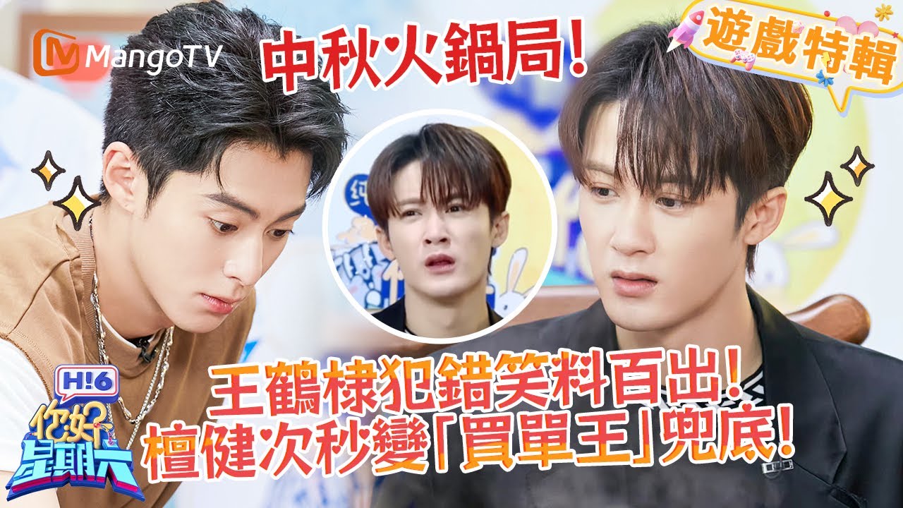 王鶴棣狀況百出笑料足，檀健次再變「買單王」🔥！ 《你好，星期六 Hi6》遊戲特輯 | 芒果TV台灣