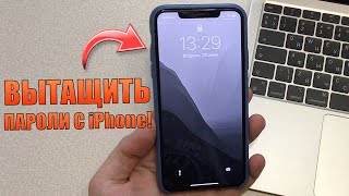 Как узнать свой пароль от WiFi на смартфоне? Вытащить пароли с IPhone! Как узнать свой пароль от WiFi на смартфоне? Вытащить пароли с IPhone!