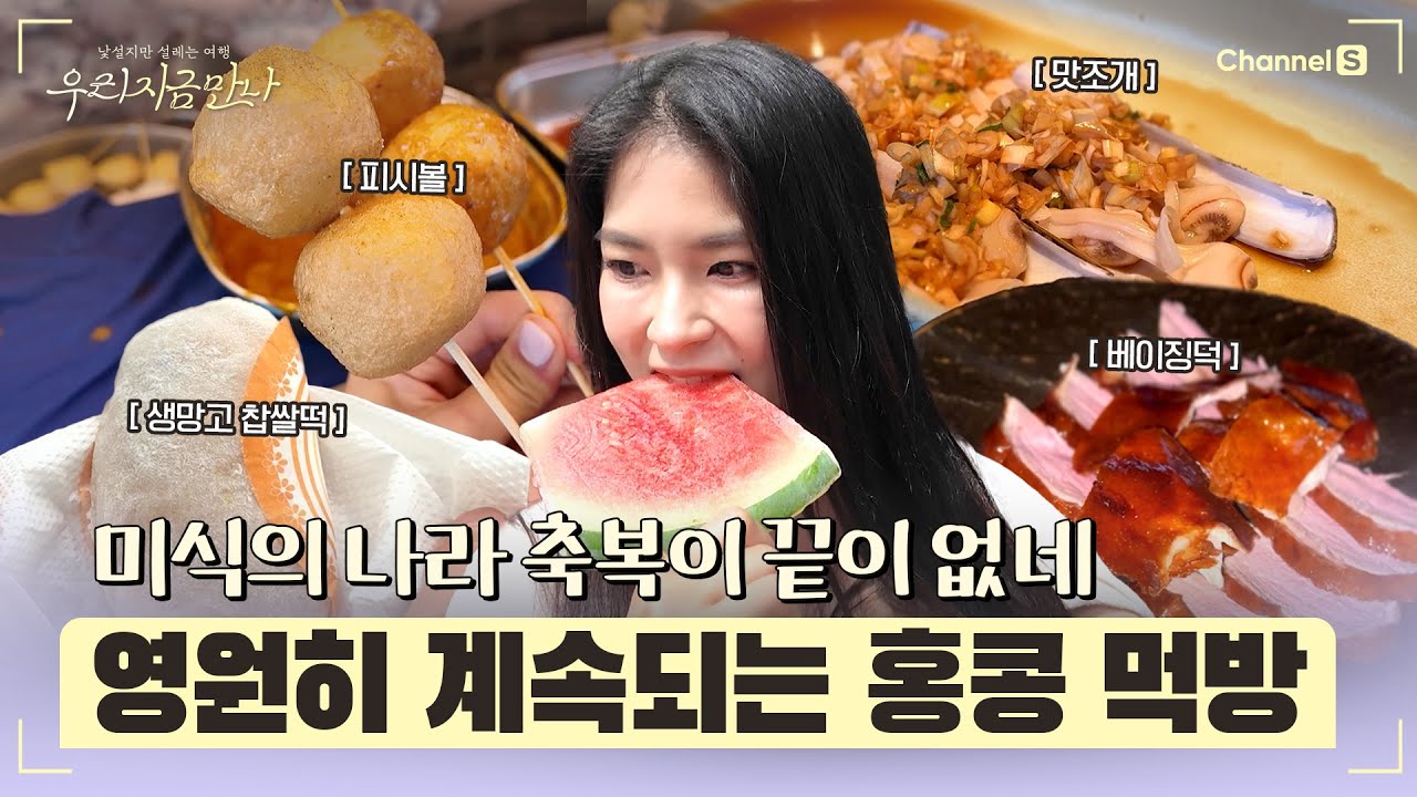 [우리 지금 만나ㅣ채널 S] 미식의 나라 축복이 끝이 없네 (진짜 안 끝남) 영원히 계속되는 홍콩 먹방 l 9화-4 #채널S #우리지금만나 #유인나