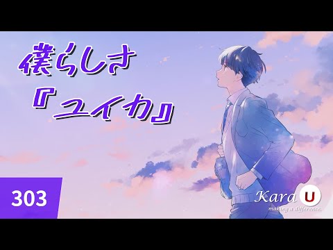 ユイカ 僕らしさ 유이카 나다움 Kara U 노래방 カラオケ