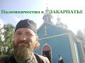 Паломничество в Закарпатье, часть 1