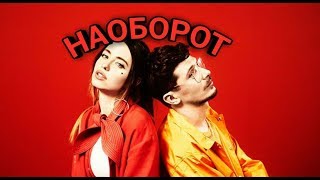 Время и Стекло - ТОП [Lyric Video]
/ НАОБОРОТ