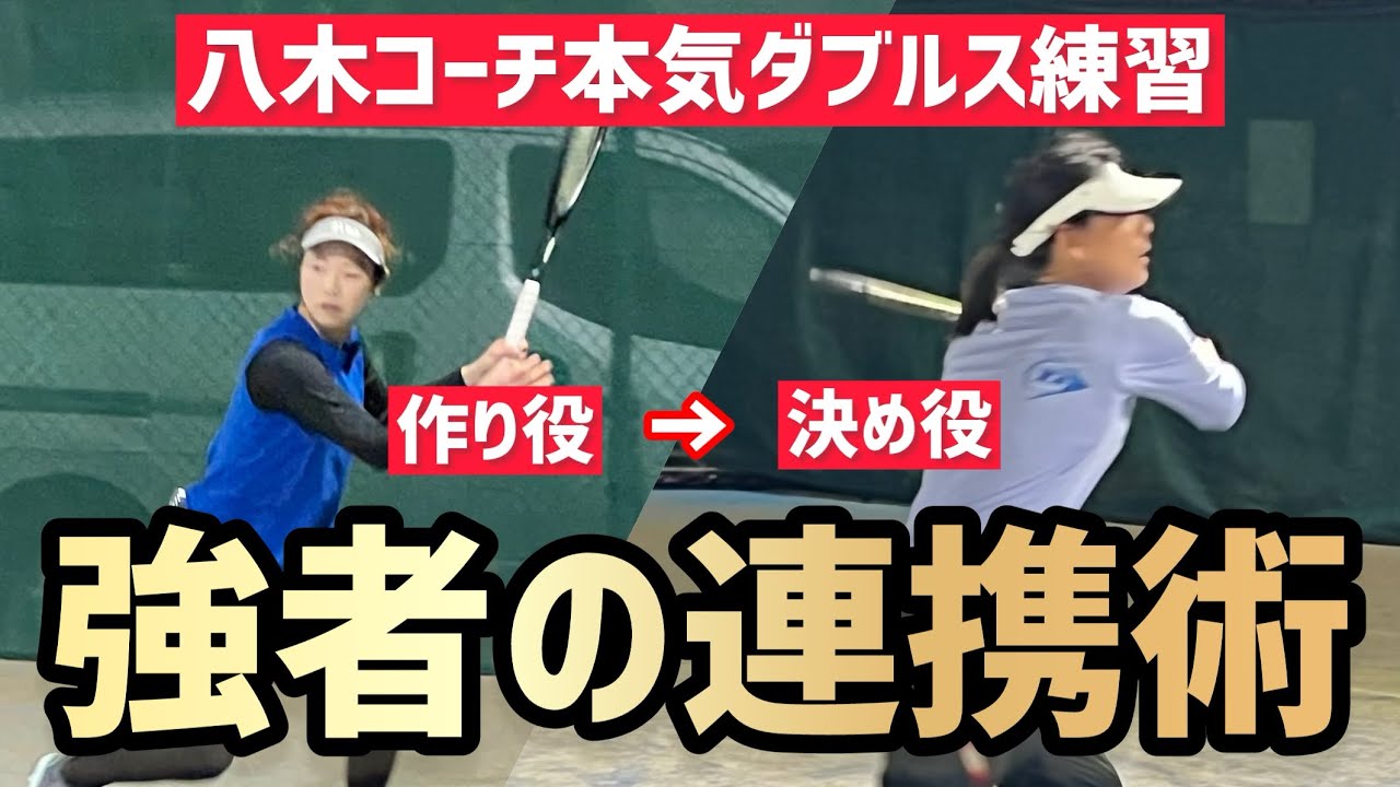 【強いペアはこうやって連携する】テニス 相手並行陣を苦にしないダブルスペアの特徴は？