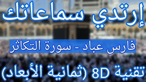 (الشيخ فارس عباد-سورة التكاثر (أروع التلاوات ثمانية الأبعاد|Fares Abbad-Surat At-Takathur (8D QURAN)