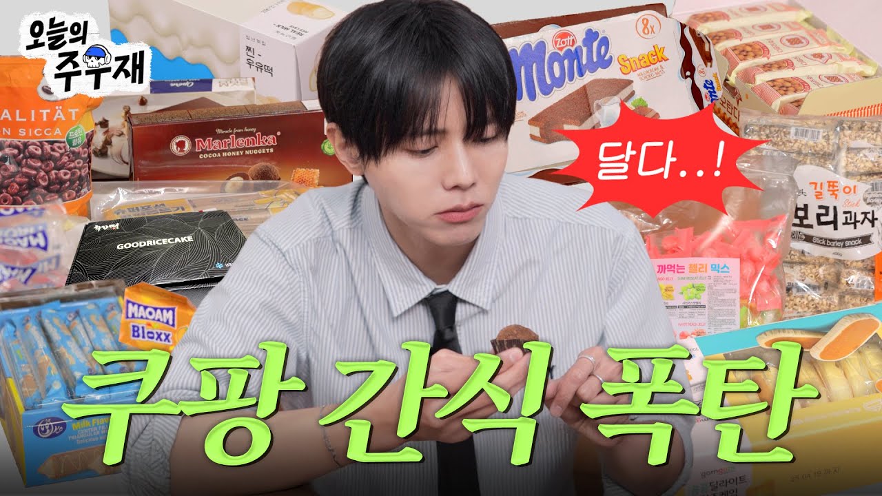 🍪달달한 쿠팡 간식 먹어보았습니다 | 디저트 간식 과자 리뷰, 단 거 먹방