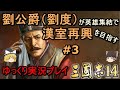 【三国志14】劉公爵（劉度）が英雄集結で漢室再興を目指す＃3【ゆっくり実況】