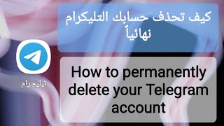 كيف تحذف حسابك التليكرام نهائياً | How to permanently delete your Telegram account