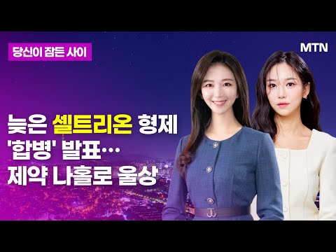 [당잠사] 늦은 셀트리온 형제&amp;#39;합병&amp;#39; 발표…제약 <strong>나홀로</strong> 울상 / 머니투데이방송 (증시, <strong>증권</strong>)