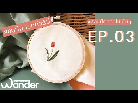 #สอนปักดอกไม้เน้นๆ EP.3 ปักดอกทิวลิป | Tulip embroidery tutorial | Wander Warehouse