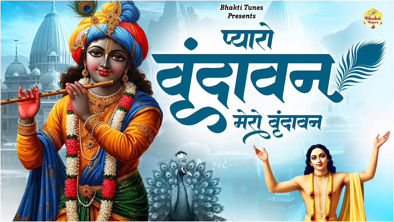 प्यारो वृन्दवन मेरो वृन्दावन | Pyaro Vrindavan Mero Vrindavan | Most Beautiful Krishna Bhajan |