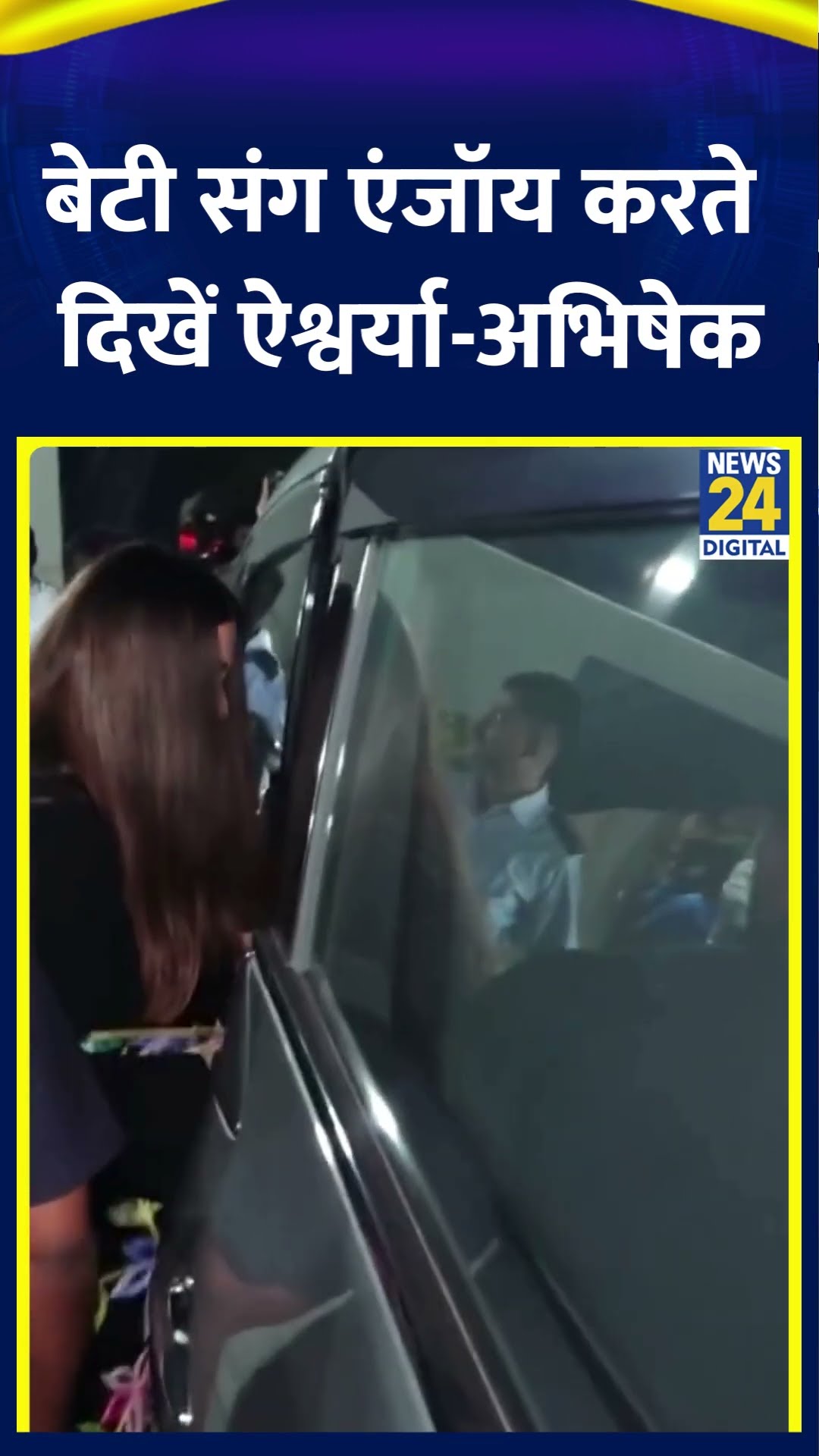 बेटी Aaradhya के साथ एक ही कार में बैठकर घर गए Aishwarya Rai और Abhishek Bachchan