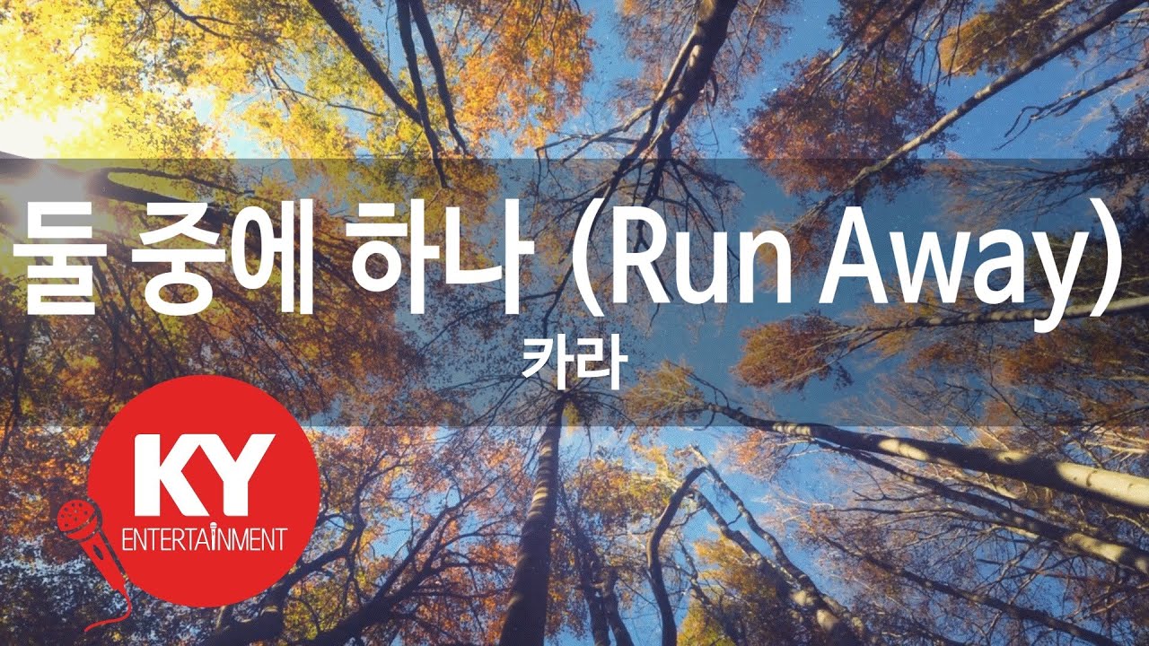 둘 중에 하나 (Run Away) - 카라(KARA) (KY.59075) / KY Karaoke