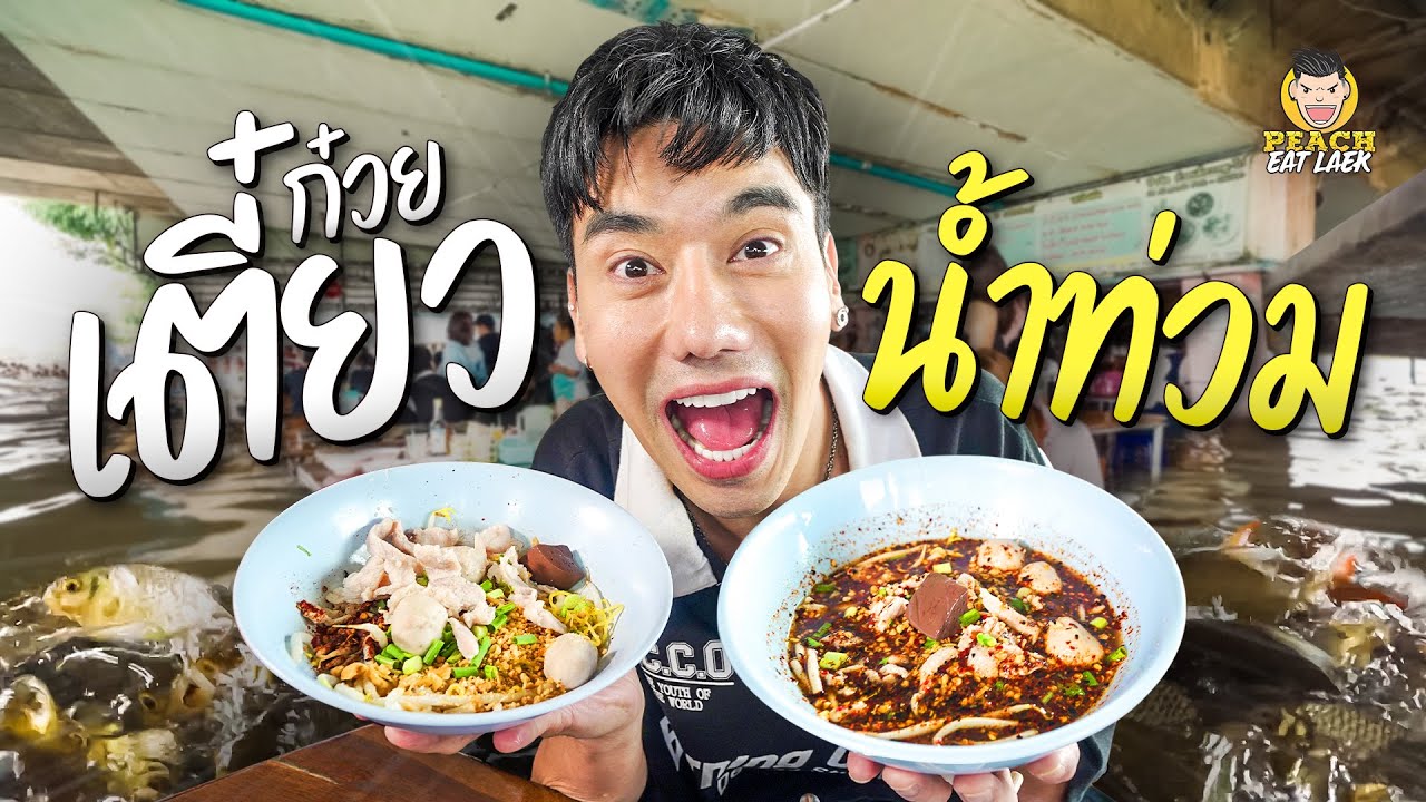 1 ปีมี 1 ครั้ง ก๋วยเตี๋ยวร้านนี้ใกล้ชิดธรรมชาติแบบสุดๆ