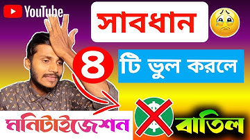 সাবধান ৪ টি ভুলে YouTube মনিটাইজেশন বাতিল | Youtube monetization rejected reason