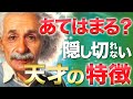 【性格診断】本物の知性を持つ人の特徴 -天才アインシュタインも持っていた!?-