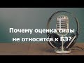 Почему оценка силы не относится к БЭ?