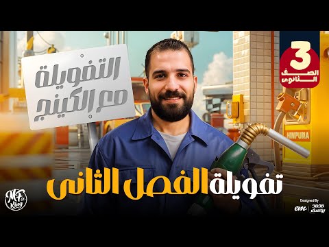 تفويلة الفصل الثانى فى الفيزياء أسئلة و أفكار عليا مهمه للصف الثالث الثانوى مع مستر محمود فؤاد