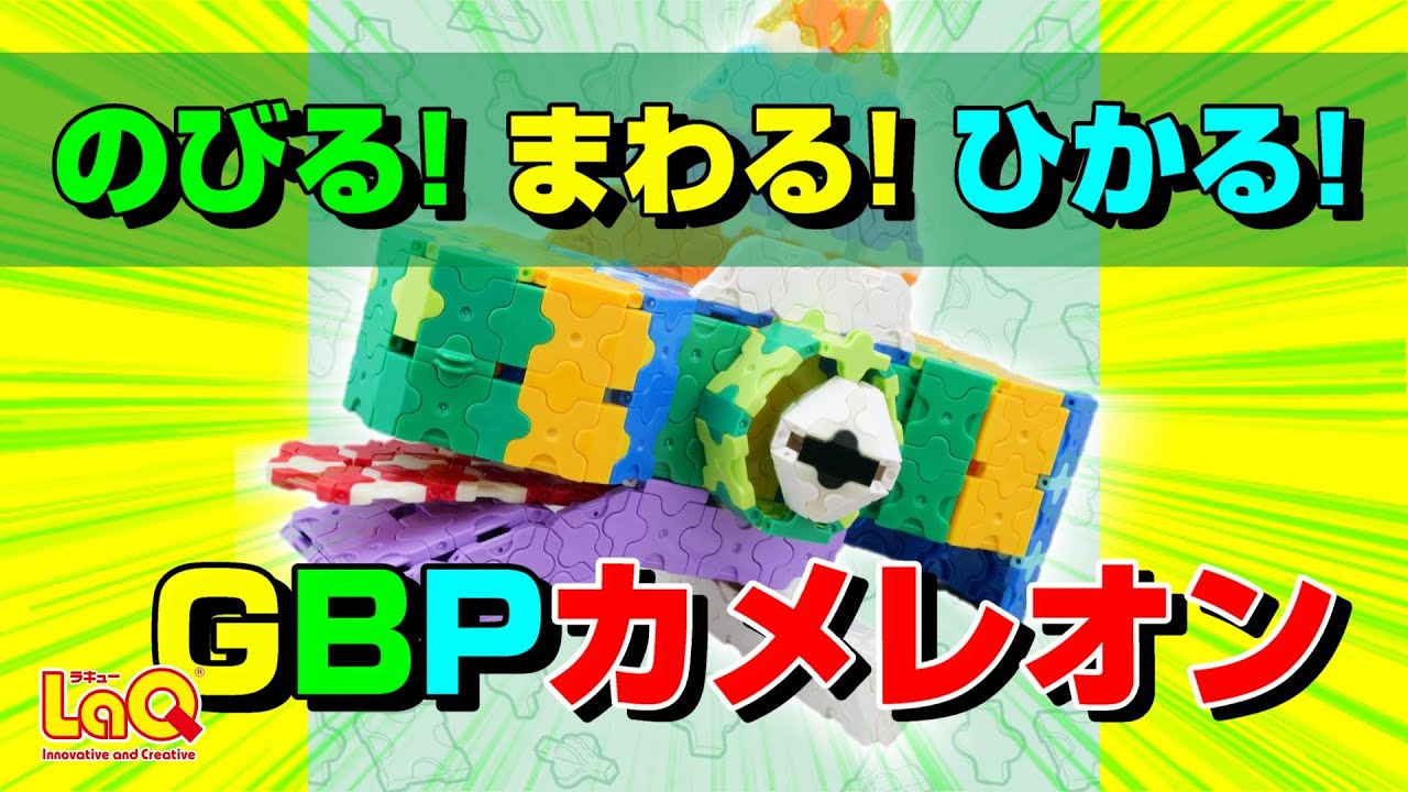 ラキュー公式】「伸びる！回る！光る！動いて色が変わるGBPカメレオン