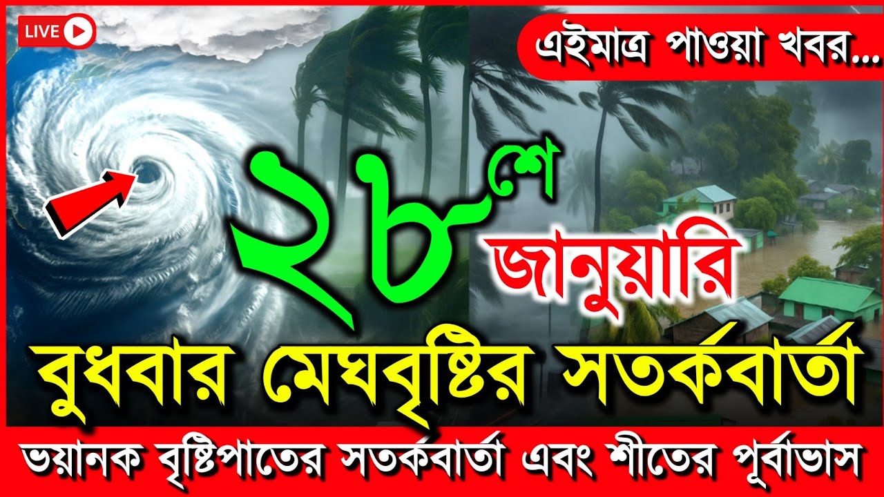ধেয়ে আসছে মেঘ বৃষ্টি | আবহাওয়ার খবর আজকের শৈত্যপ্রবাহ, নিম্নচাপ, 28 January 2026 weather report