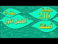 صفحة 216 أسئلة رياضيات الصف التاسع الفصل الاول مهندس نايف العنزي 