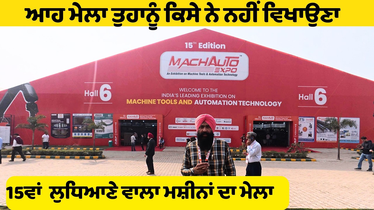 ਦੁਨੀਆਂ ਕਿਥੋਂ ਤੋਂ ਕਿੱਥੇ ਪਹੁੰਚ ਗਈ ਇਹੋ ਜਿਹੇ ਮੇਲਿਆਂ ਤੋਂ ਪਤਾ ਲਗਦਾ || machauto 2026 ludhiana