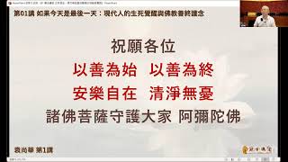 善念護航 生死相安：現代佛教臨終關懷的理論與實踐01