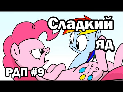 Рэйнбоу Дэш представляет: Сладкий яд (русский дубляж)