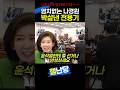염치없는 나경원을 박살낸 전용기