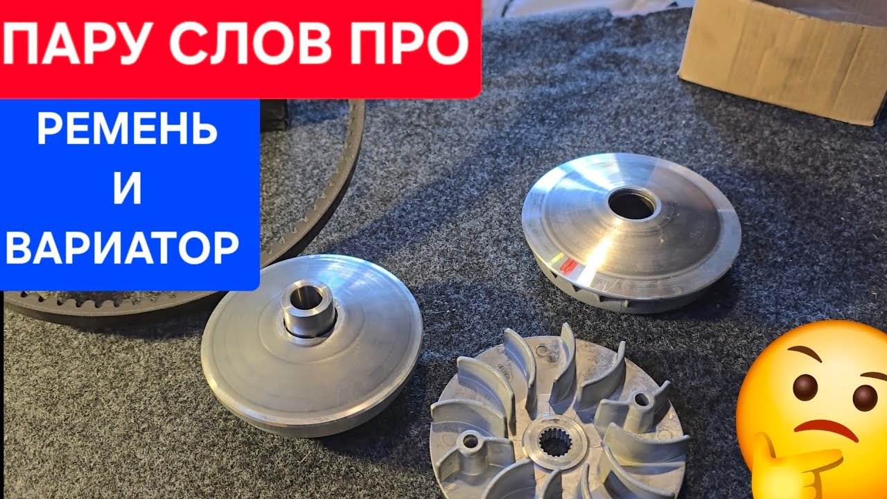 Ремень и вариатор jilang z-max и тюнинг вариатор 122мм